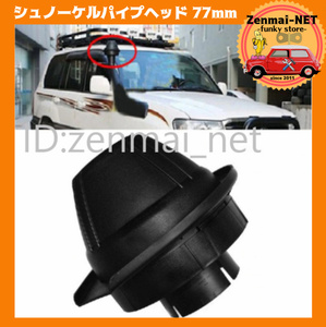 D243　　吸気シュノーケルパイプヘッド　汎用キノコヘッド　3インチ77mm　ランクル40 50 70 80 90 100 120 200 プラド パジェロ サファリ