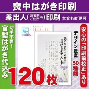 ◆喪中はがき印刷いたします◆官製はがき代込み◆120枚◆14280円◆校正有