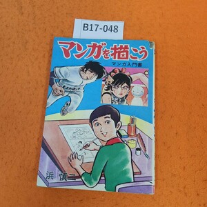 B17-048 マンガを描こう 浜 信ニ 表紙劣化あり。