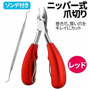 爪切り ニッパー レッド つめきり つめ切り ネイルニッパー ネイルケア ゾンデ付き 足爪 足爪切り nail clippers 巻き爪用爪切り