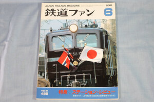 【状態不良】鉄道ファン2001年6月号（通巻482号）★特集：ステーション・レビュー、EF58-61お召列車、JR東日本485系せせらぎ号、伊藤久巳