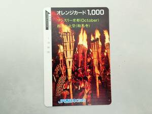 未使用 オレカ　オレンジカード1000円★鞍馬の火祭(鞍馬寺)　JR西日本・京都/D76