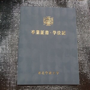 東北学院大学　卒業証書　学位記