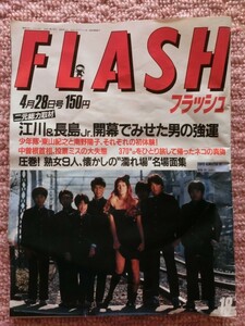 『FLASH フラッシュ 昭和62年(1987年)4/28 江川卓 長島一茂 女性ボディビル大会 岡田有希子 東山紀之 南野陽子 早乙女愛 秋吉久美子』