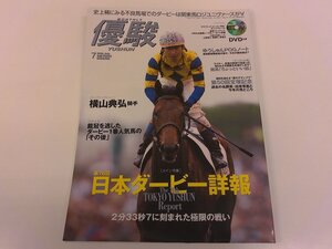 2501WO●優駿 2009.7●表紙:ロジユニヴァース/横山典弘/萩原清/ブエナビスタ/ウォッカ/ジョーカプチーノ/ダンツフレーム