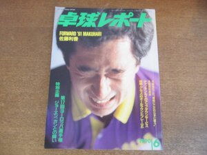 2305MK●卓球レポート 1990.6●表紙:小野誠治/佐藤利香/第17回ヨーロッパ選手権/第17回全国高校選抜