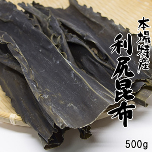 利尻昆布 500g【北海道利尻産】京都高級料亭御用達のりしりこんぶ【純出し昆布】上品な出汁が取れる【三大出汁昆布】【送料無料】