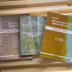 セドリック　グロリア　整備要領書 サービスマニュアル　Y30 バン