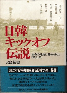 日韓キックオフ伝説　宿命の対決に秘められた「恨」と「情」　大島 裕史　著