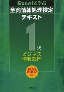 [A11220977]Excelで学ぶ全商情報処理検定テキスト1級ビジネス情報部門―Excel2007対応 新検定基準対応