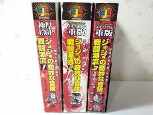 _ジョジョの奇妙な冒険 コンビニ版コミック 第2部全3巻セット 戦闘潮流 ジャンプリミックス