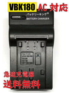 送料無料 パナソニック VW-VBK180 VW-VBK180-K VW-BC10 VW-BC10-K HDC-TM45 HDC-TM60 HDC-TM70 HDC-TM85 AC 急速充電器 互換品