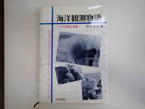 Q4Bφ　海洋観測物語　その技術と変遷　中井俊介/著　成山堂書店　初版