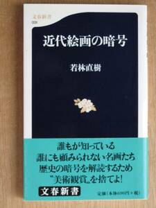 平成１１年 若林直樹 『 近代絵画の暗号 』 初版 帯 歴史の暗号