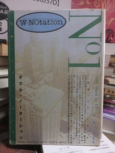 ダブル・ノーテーション　No.1　生成・パフォーマンス／この大変な時代を解読む　　　　　　　UPU