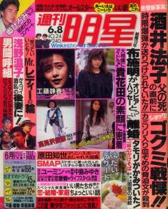 週刊明星 89/6/8 酒井法子 高見沢俊彦 SMAP 男闘呼組 郷ひろみ 後藤久美子 ユーミンVS中島みゆき 喜多嶋舞 小川範子 藤谷美紀 原田知世