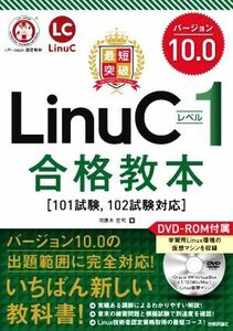 最短突破 LinuCレベル1バージョン10.0合格教本 101試験,102試験対応/河原木忠司(著者)