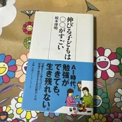 伸びる子どもは○○がすごい