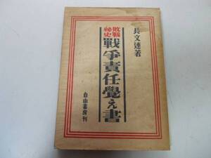 ●戦争責任覚え書●敗戦秘史●長文連●自由書房天皇制軍閥専制官