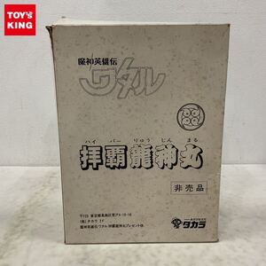 1円〜 タカラ プラクション 魔神大集合マシンコレクション 魔神英雄伝ワタル パワーアップ龍神丸プレゼント 当選品 拝覇龍神丸