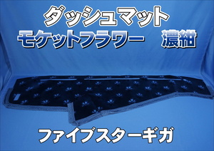 いすゞファイブスターギガ用 モケットフラワー コスモス ダッシュマット 濃紺