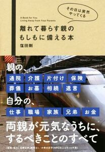 離れて暮らす親のもしもに備える本 その日は突然やってくる/窪田剛(著者)