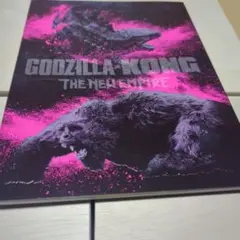 GODZILLA KONG THE NEW EMPIREパンフレット