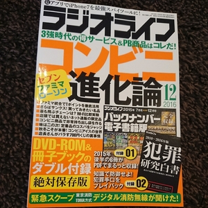 ラジオライフ 2016年 12月号 ほぼ新品 月刊 三才ブックス マガジン バックナンバー DVD付属 犯罪研究白書 コンビニ進化論 VR 無線 iPhone7