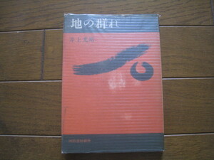 地の群れ 井上光晴　河出書房新社　昭和38年　初版帯　カバー付