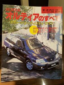 モーターファン別冊_第181弾 ホンダ/オルティアのすべて E-EL1 E-EL2 E-EL3 B18B B20B 昭和 旧車 ネオクラシック