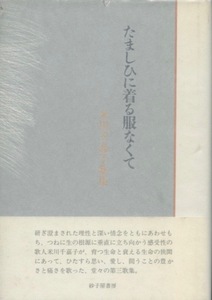 たましひに着る服なくて　米川千嘉子　署名入り