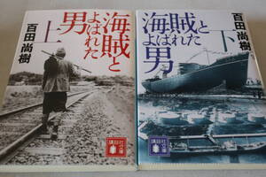 即決　★　百田尚樹　　海賊とよばれた男　上・下２巻　★　講談社文庫