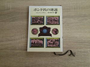 ポンド氏の逆説　G・K・チェスタトン　訳:福田恒存　カバー:日下弘・荘司訓由　初版　創元推理文庫　東京創元社　お615