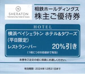 ★横浜ベイシェラトン　ホテル＆タワーズ　レストラン・バー20%割引券×1枚（平日限定）★相鉄株主優待★2024/12/31まで★即決