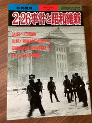 ２・２６事件と昭和維新　永久保存版 別冊歴史読本　戦記シリーズ３５／新人物往来社