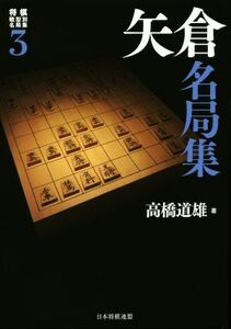 矢倉名局集 将棋戦型別名局集3/高橋道雄(著者)