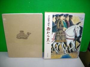 平山郁夫画集　西から東へ(普及版)■昭和53年/中央公論社