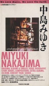 中島みゆき 地球音楽ライブラリー/芸術・芸能・エンタメ・アート