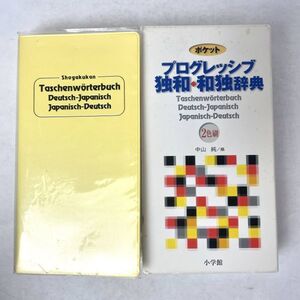 ポケット　プログレッシブ独和・和独辞典（2003年初版第三刷）小学館