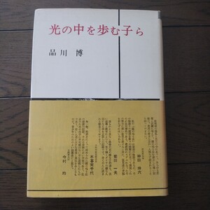 光の中を歩む子ら 品川博　鐘の鳴る丘少年の家後援会　サイン本