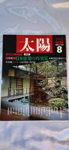 レア　入手困難　太陽　平凡社1988年8月　No.323 日本建築の再発見　本　雑誌　e20