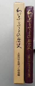 わがふるさとの歴史　上岩川中央根っこの会編　 秋田県山本郡琴丘町