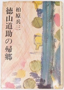 徳山道助の帰郷(芥川賞受賞作)　柏原兵三　昭和43年初版　新潮社(カバー扉絵 著者)■Mo.165