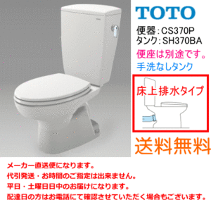 送料無料　TOTO　便器セット　床上排水タイプ　CS370P+SH370BA　手洗なし・便座なし