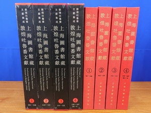 上海図書館藏敦煌吐魯番文獻　全4冊　上海古籍出版社