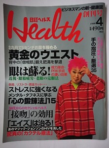 日経ヘルス Health 創刊号 1998年 4月号 黄金のウエスト 眼は蘇る ストレスに強くなる心の鍛錬法 接吻の効用 エイズは治る 手の指圧・35