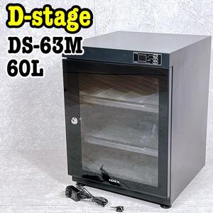 IDEX D-stage DS-63M 防湿庫 60L 鍵付き カメラ 時計 アイデックス ディーステージ