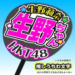 【HKT】6期生野莉奈生野ちゃん誕8コンサート ファンサ おねだり うちわ文字hk6-01