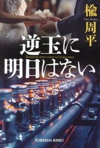 逆玉に明日はない 光文社文庫/楡周平(著者)