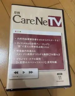 月刊 CareNeTV 2024年11月号　未開封